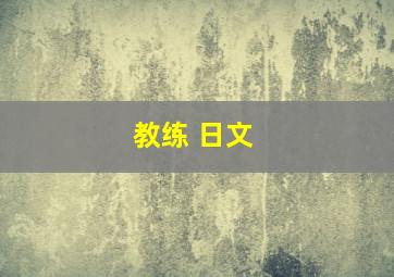 教练 日文